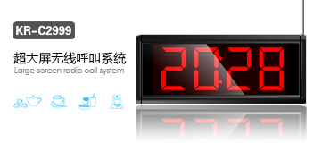 新款智能無線呼叫器，刻銳遠(yuǎn)距離無線呼叫器KR-2999