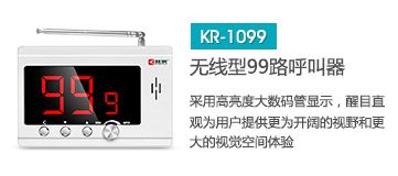 天貓最火的無線呼叫器主機(jī)，深圳無線呼叫器品牌刻銳集團(tuán)KR-C1099