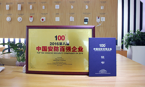 安防百強(qiáng)